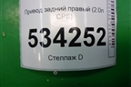 Привод задний правый (2.0л CPS) (1K0501204D) для Audi Q3 с 2011-2018г