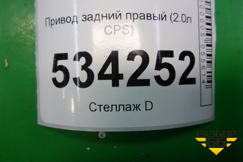 Привод задний правый (2.0л CPS) (1K0501204D) для Audi Q3 с 2011-2018г