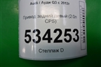 Привод задний левый (2.0л CPS) (1K0501203D) для Audi Q3 с 2011-2018г