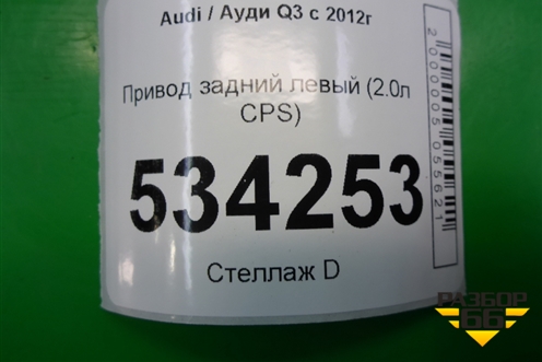 Привод задний левый (2.0л CPS) (1K0501203D) для Audi Q3 с 2011-2018г