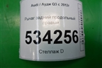 Рычаг задний продольный правый (3C0505226B) для Audi Q3 с 2011-2018г