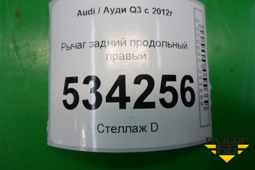 Рычаг задний продольный правый (3C0505226B) для Audi Q3 с 2011-2018г