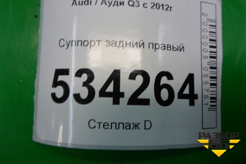 Суппорт задний правый для Audi Q3 с 2011-2018г