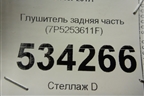 Глушитель задняя часть (7P5253611F) для Porsche Cayenne с 2010-2017г