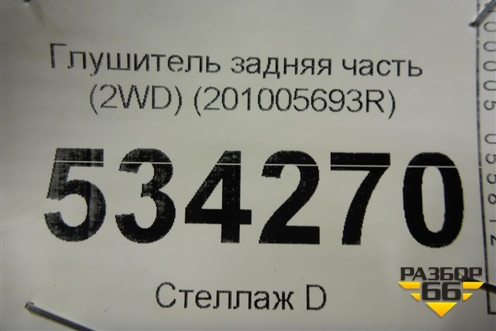 Глушитель задняя часть (2WD) (201005693R) для Renault Arkana с 2019г