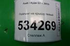 Рейлинг на крышу левый (8U0860021A) для Audi Q3 с 2011-2018г