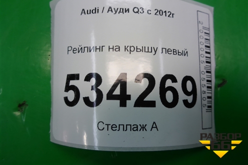Рейлинг на крышу левый (8U0860021A) для Audi Q3 с 2011-2018г