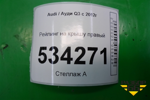 Рейлинг на крышу правый (8U0860022A) для Audi Q3 с 2011-2018г