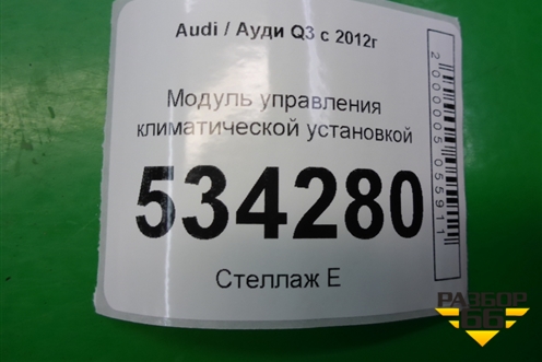 Модуль управления климатической установкой (8U0820043C) для Audi Q3 с 2011-2018г