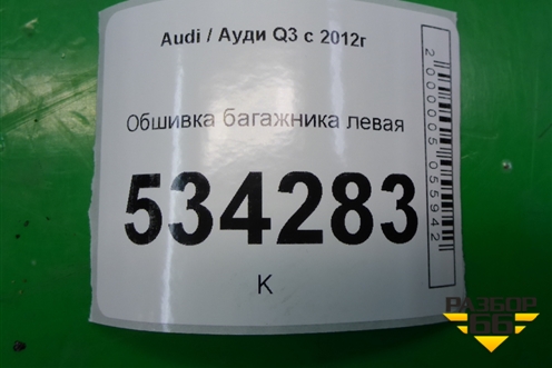 Обшивка багажника левая для Audi Q3 с 2011-2018г