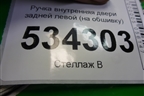 Ручка внутренняя двери задней левой (на обшивку) (8U0867373) для Audi Q3 с 2011-2018г