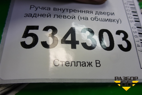Ручка внутренняя двери задней левой (на обшивку) (8U0867373) для Audi Q3 с 2011-2018г