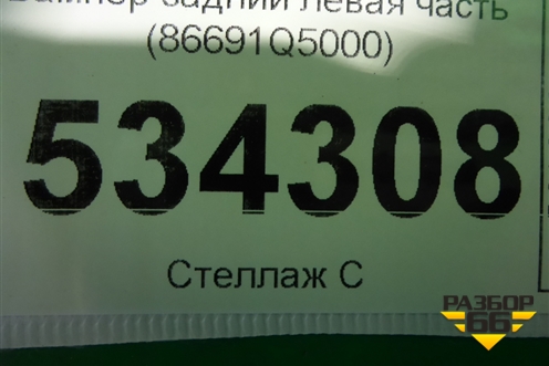 Бампер задний левая часть (86691Q5000) для Kia Seltos с 2019г