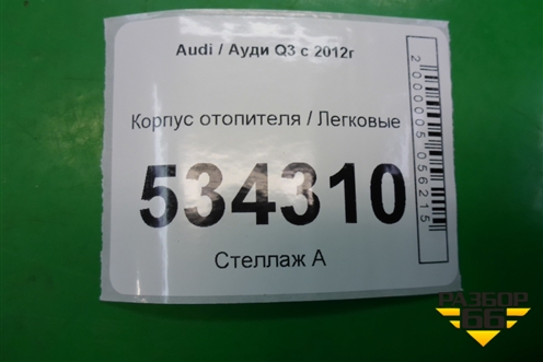 Корпус отопителя для Audi Q3 с 2011-2018г