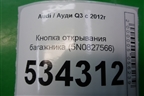 Кнопка открывания багажника (5N0827566) для Audi Q3 с 2011-2018г
