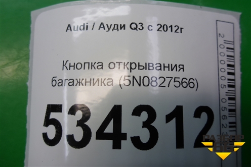 Кнопка открывания багажника (5N0827566) для Audi Q3 с 2011-2018г