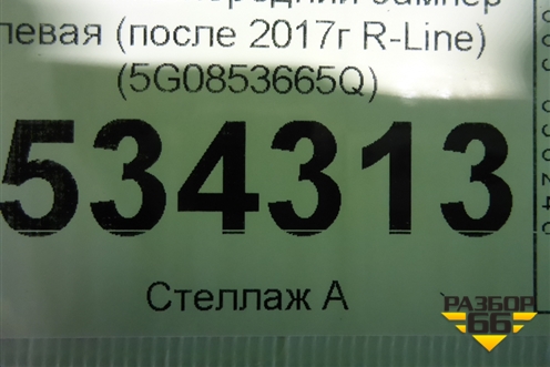 Решетка в передний бампер левая (после 2017г R-Line) (5G0853665Q) для Volkswagen Golf VII с 2012г