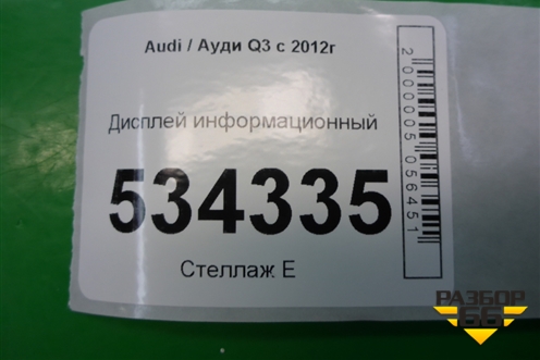 Дисплей информационный для Audi Q3 с 2011-2018г