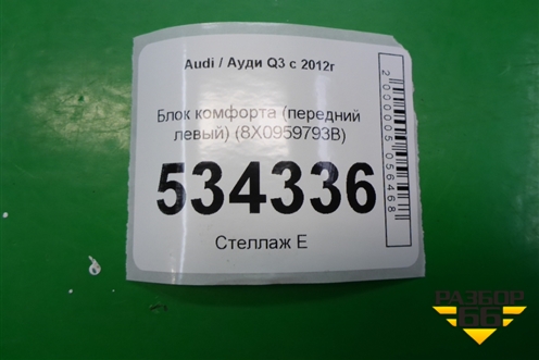 Блок комфорта (передней левой двери) (8X0959793B) для Audi Q3 с 2011-2018г