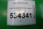 Решетка динамика (передняя левая) (8U0035419) для Audi Q3 с 2011-2018г