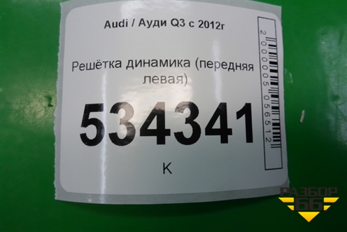 Решетка динамика (передняя левая) (8U0035419) для Audi Q3 с 2011-2018г