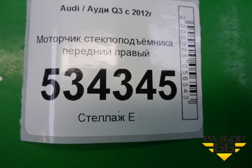 Моторчик стеклоподъёмника передний правый для Audi Q3 с 2011-2018г