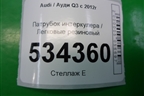 Патрубок интеркулера резиновый для Audi Q3 с 2011-2018г