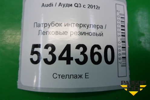 Патрубок интеркулера резиновый для Audi Q3 с 2011-2018г