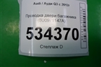 Проводка двери багажника (8U0971147A) для Audi Q3 с 2011-2018г