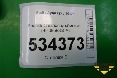Кнопка стеклоподъёмника (4H0959855A) для Audi Q3 с 2011-2018г