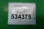 Накладка внутренняя (консоли правая) (8U1863306) для Audi Q3 с 2011-2018г
