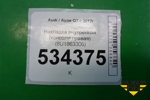Накладка внутренняя (консоли правая) (8U1863306) для Audi Q3 с 2011-2018г