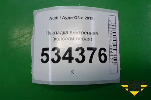 Накладка внутренняя (консоли левая) (8U1863305) для Audi Q3 с 2011-2018г