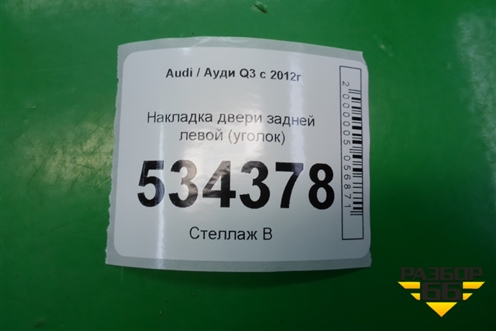 Накладка двери задней левой (уголок) (8U0853273A) для Audi Q3 с 2011-2018г