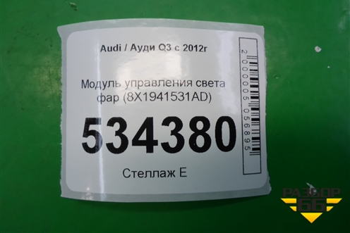 Модуль управления света фар (8X1941531AD) для Audi Q3 с 2011-2018г