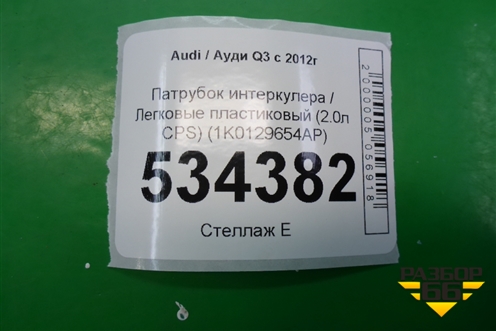 Патрубок интеркулера пластиковый (2.0л CPS) (1K0129654AP) для Audi Q3 с 2011-2018г