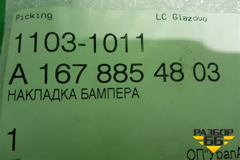 Накладка на решетку радиатора (правая) (A1678854803) для Mercedes Benz GLE-Klass V167 с 2018г