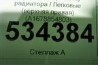 Накладка на решетку радиатора (правая) (A1678854803) для Mercedes Benz GLE-Klass V167 с 2018г