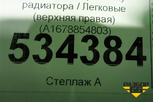 Накладка на решетку радиатора (правая) (A1678854803) для Mercedes Benz GLE-Klass V167 с 2018г