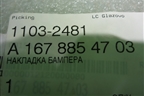 Накладка на решетку радиатора (левая) (A1678854703) для Mercedes Benz GLE-Klass V167 с 2018г