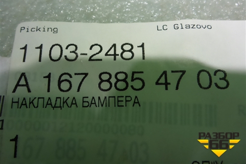 Накладка на решетку радиатора (левая) (A1678854703) для Mercedes Benz GLE-Klass V167 с 2018г