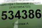 Накладка на решетку радиатора (левая) (A1678854703) для Mercedes Benz GLE-Klass V167 с 2018г