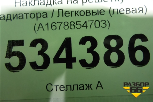 Накладка на решетку радиатора (левая) (A1678854703) для Mercedes Benz GLE-Klass V167 с 2018г