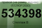 Накладка двери задней правой (на рамку задняя) (83280P2000) для Kia Sorento IV с 2020г