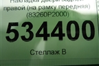 Накладка двери задней правой (на рамку передняя) (83260P2000) для Kia Sorento IV с 2020г