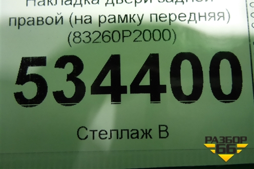 Накладка двери задней правой (на рамку передняя) (83260P2000) для Kia Sorento IV с 2020г