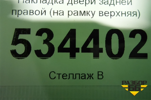 Накладка двери задней правой (на рамку верхняя) для Kia Sorento IV с 2020г