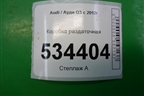 Коробка раздаточная для Audi Q3 с 2011-2018г