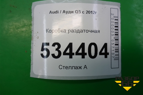 Коробка раздаточная для Audi Q3 с 2011-2018г (Ку 3)