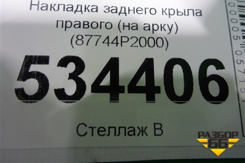 Накладка заднего крыла правого (на арку) (87744P2000) для Kia Sorento IV с 2020г
